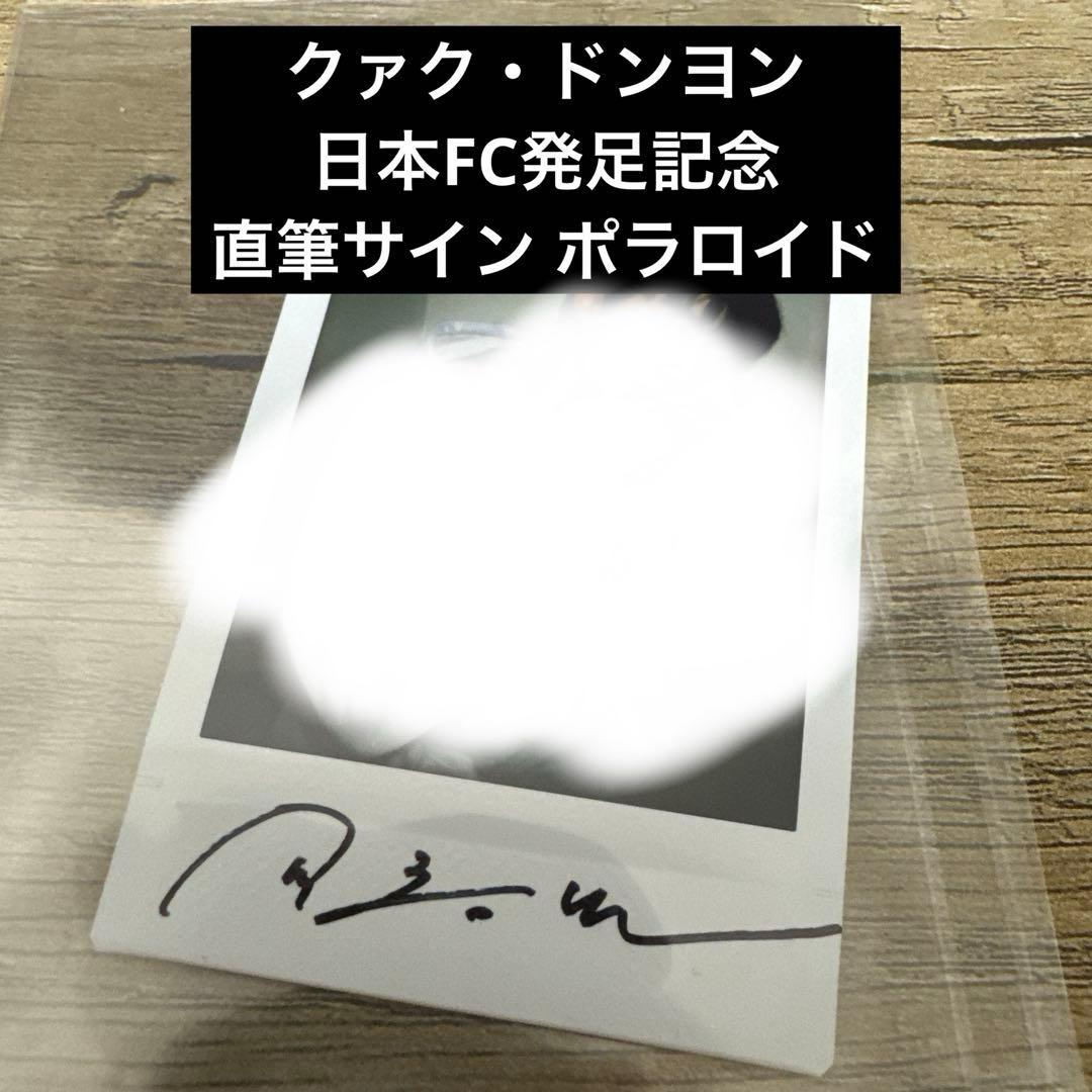 KWAK DONGYEON クァク・ドンヨン　直筆サイン入り　ポラロイド