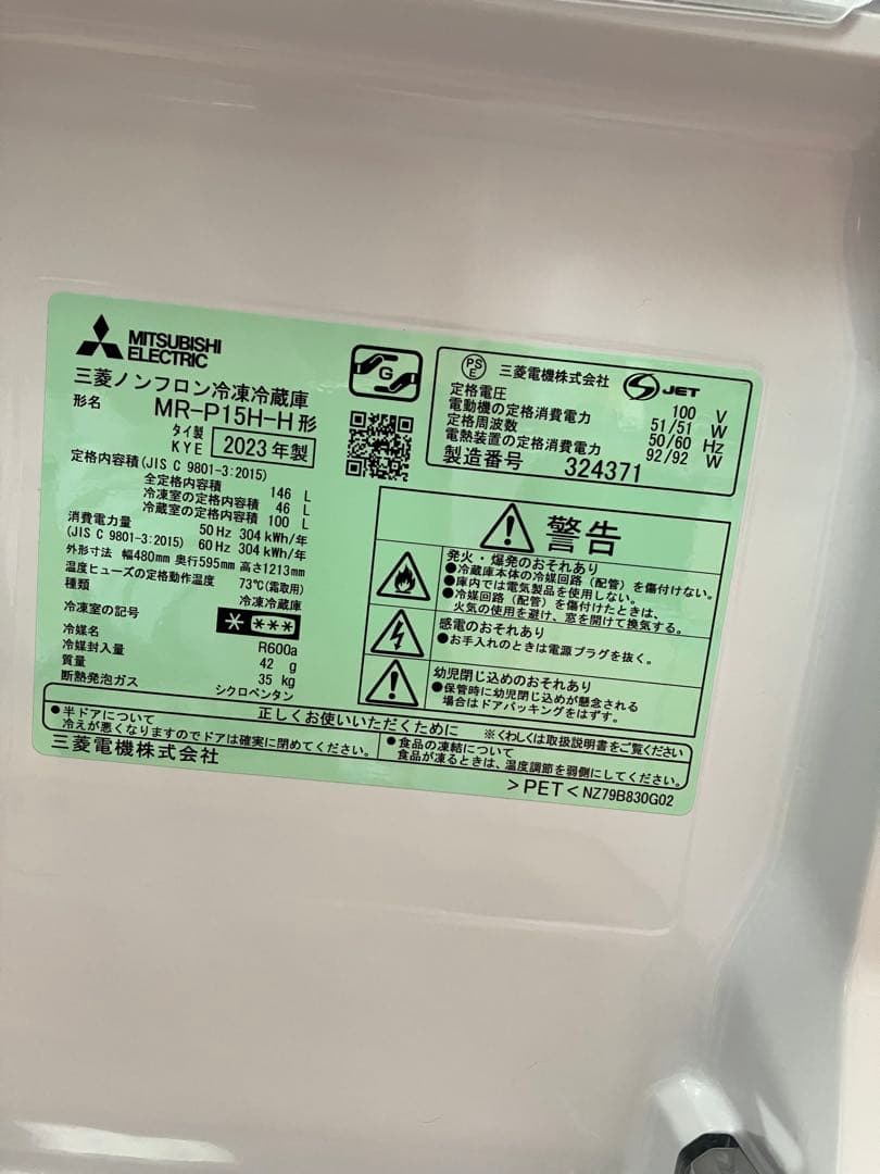 三菱冷凍冷蔵庫（2023年製）