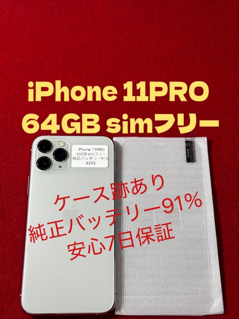 【8203】iPhone 11PROシルバー 64GB simフリー