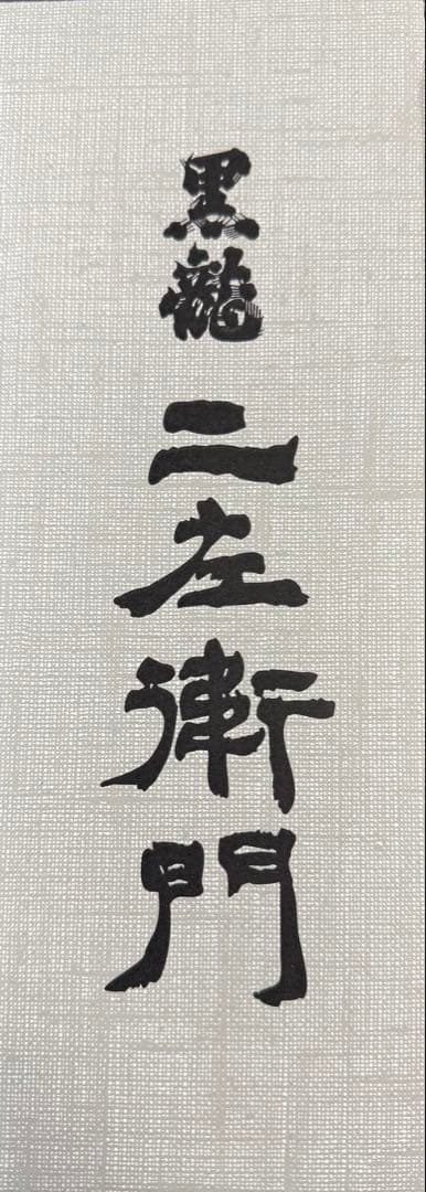 黒龍酒造　二左衛門 720ml 日本酒 2025年11月製造