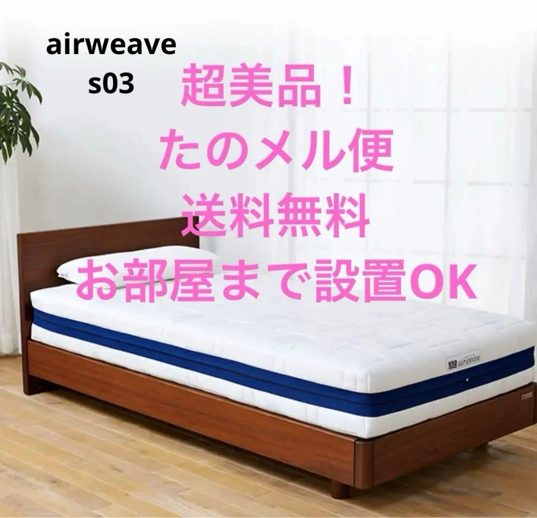 【1万円引き】エアウィーヴ ベッドマットレス S03 シングル　設置送料込み