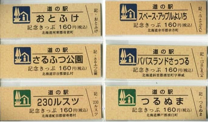 道の駅　記念きっぷ　マーク青、緑　北海道６駅セット