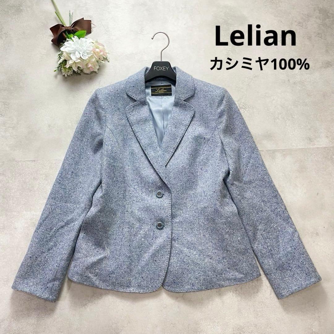 カシミヤ100%✨レリアン テーラードジャケット ジョンストンズ 水色 M 美品