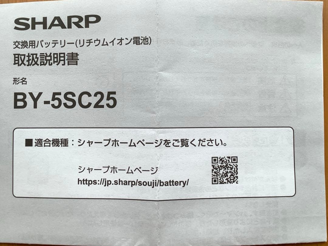 シャープ　掃除機　リチウムイオン電池　BY-5SC25