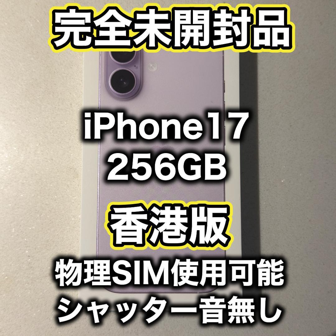 【香港版】iPhone17 256GB ラベンダー ※未開封品