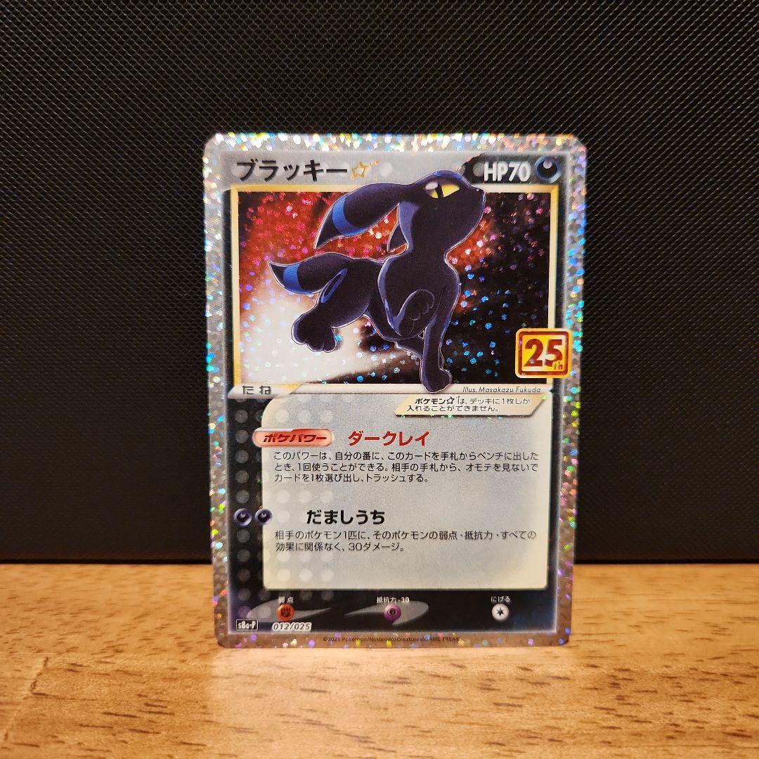 ポケモンカード 25th プロモ ブラッキー