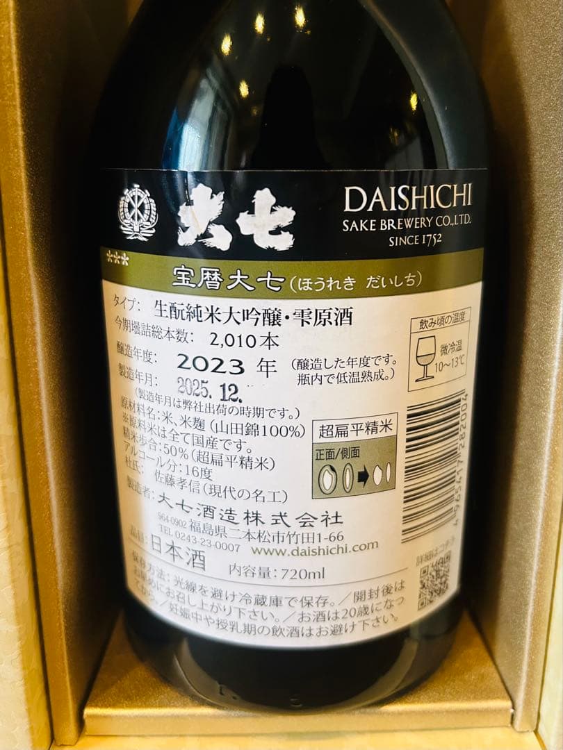 大七 箕輪門・宝暦大七 純米大吟醸 日本酒2本セット