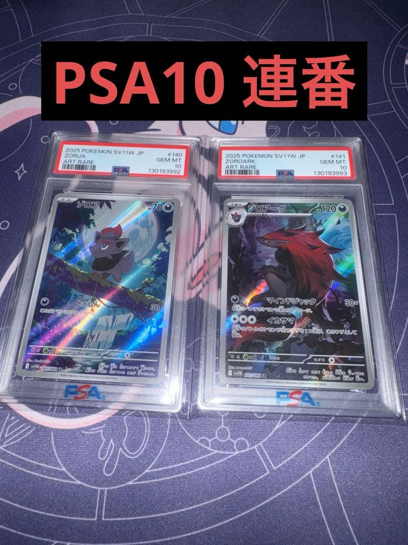 ゾロア AR ゾロアーク AR PSA10連番 ポケモンカードゲーム