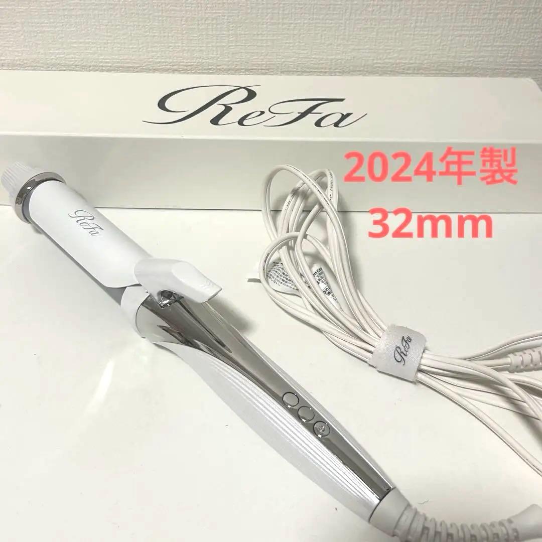 【ギャランティー付】Refaカールアイロン32mm（2024年製）