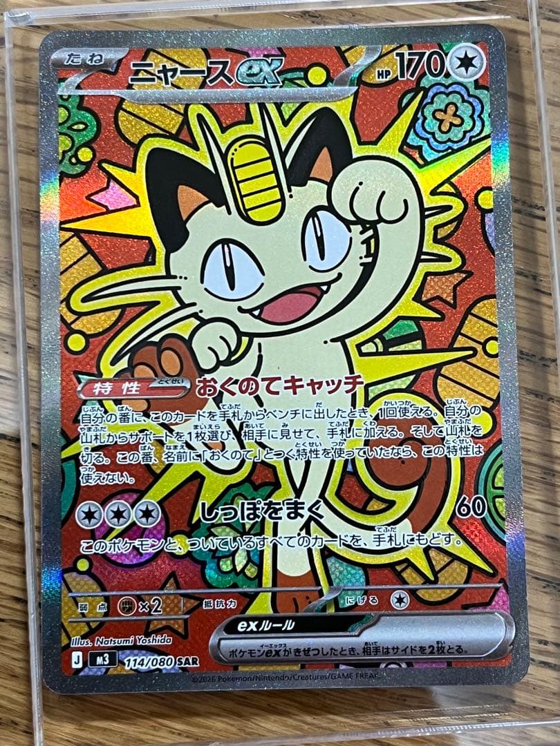 ポケカ　ニャース　SAR