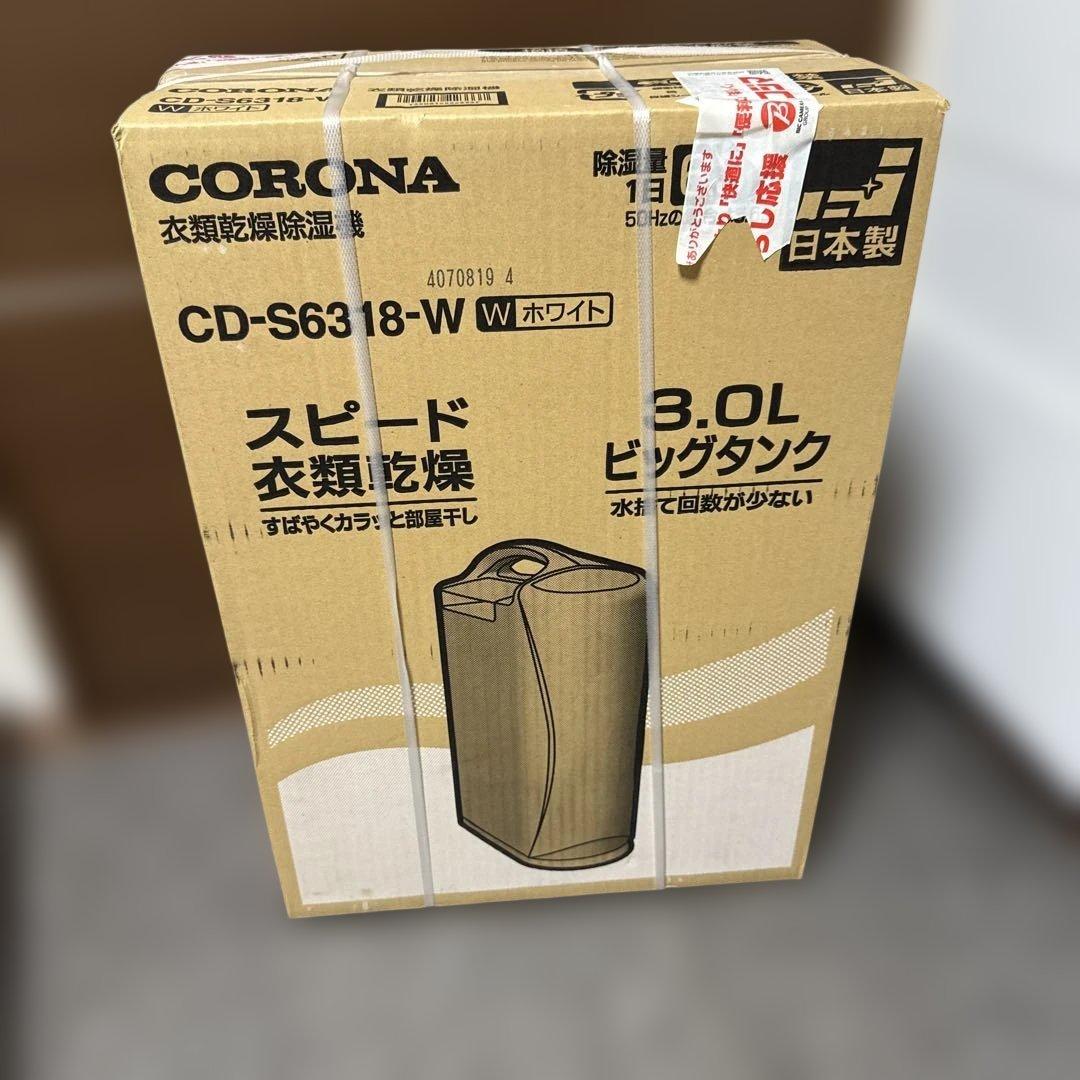 新品未開封品　コロナ 衣類乾燥除湿機 CD-S6318 2018年製
