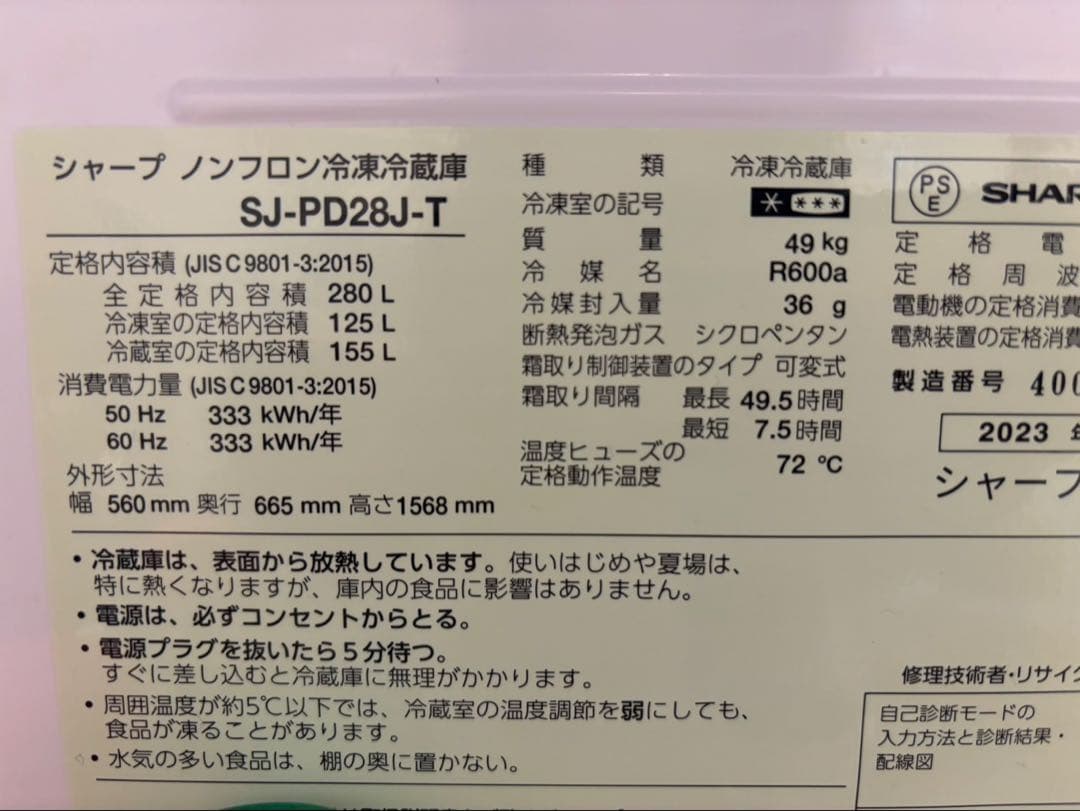 シャープ 冷蔵庫 SJ-PD28J-T 280L 2023年　送料込み