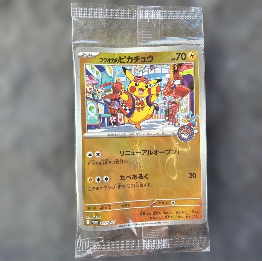 フクオカのピカチュウ 未開封