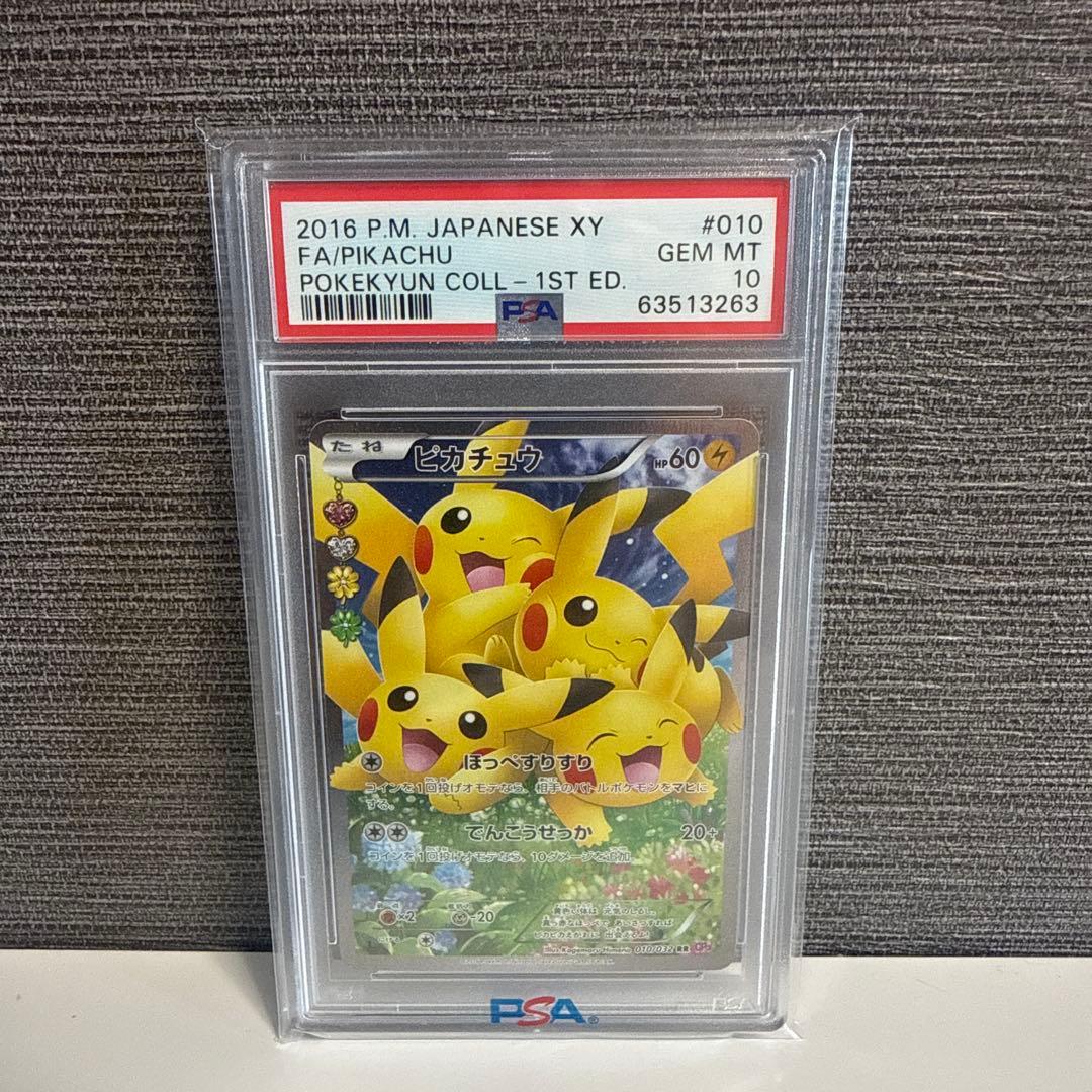 ポケモンカード ポケキュンコレクション ピカチュウ PSA10