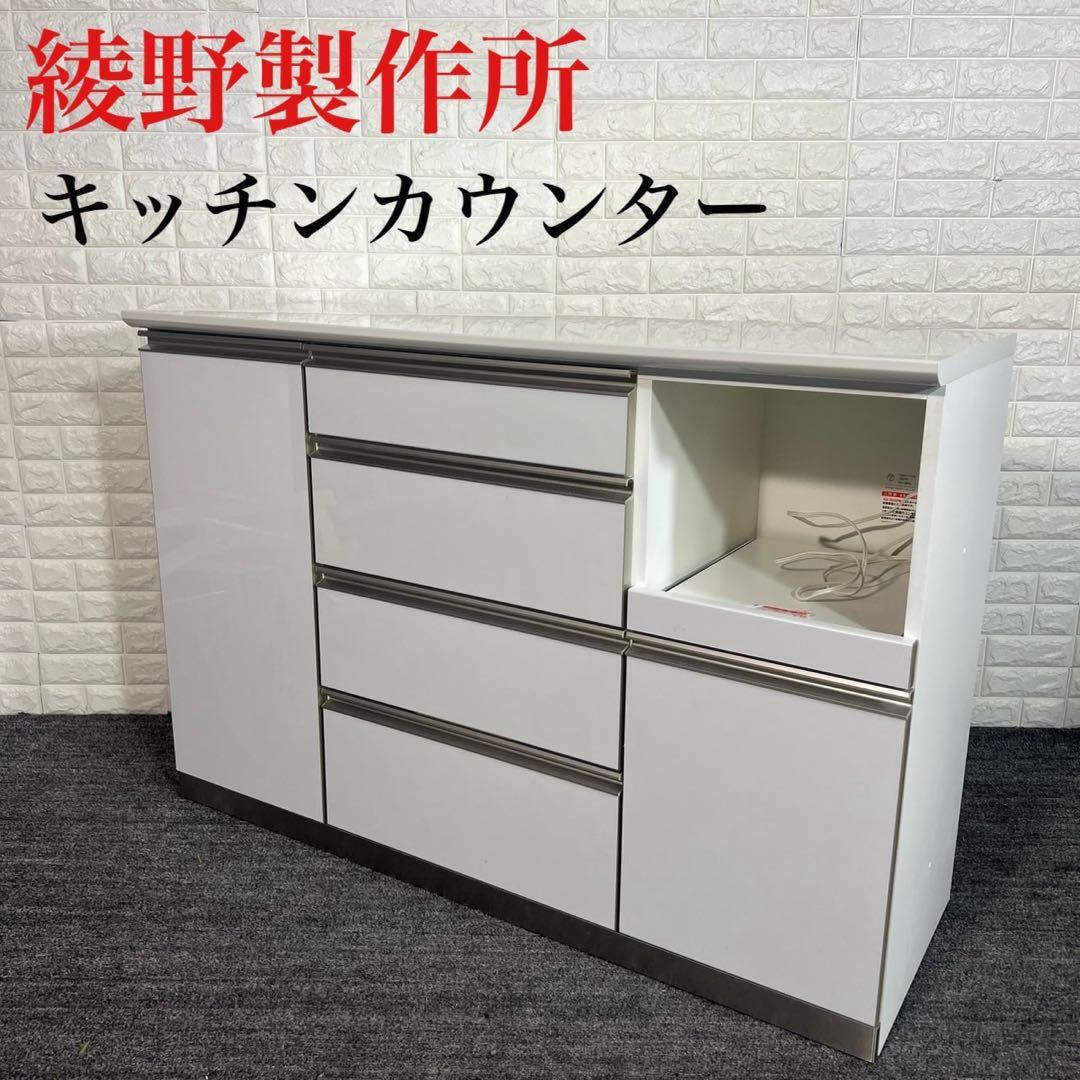 綾野製作所 キッチンカウンター キッチン収納 食器棚 収納 G040