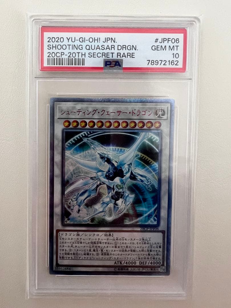 遊戯王 シューティング・クェーサー・ドラゴン PSA10