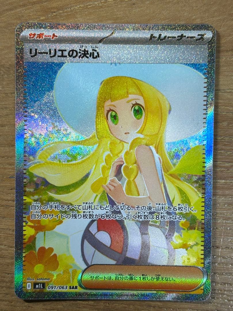 【美品】リーリエの決心SAR ポケモンカード メガブレイブ