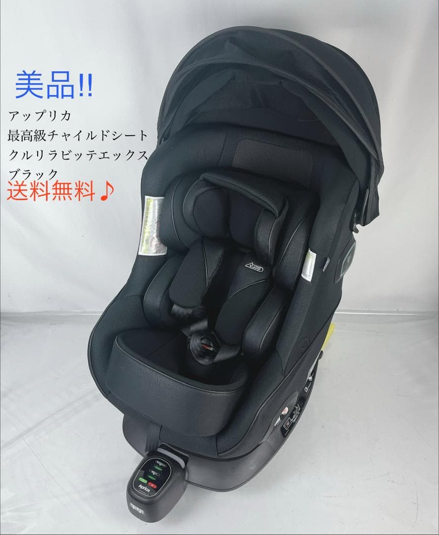 美品☘️ アップリカ 最高級チャイルドシート クルリラビッテエックス ブラック