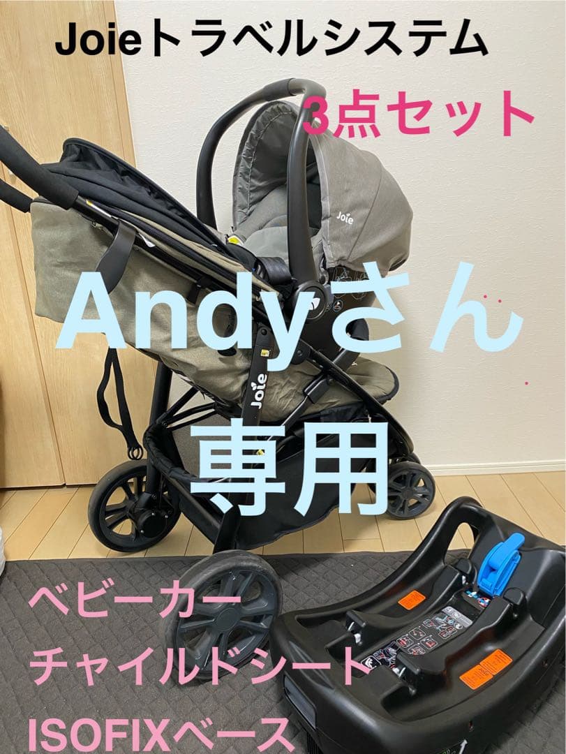 Joie トラベルシステム チャイルドシート 他3点セット【Andyさん専用】