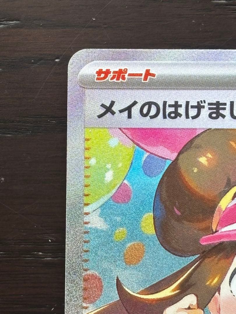 ポケモンカード メイ SAR 美品 スリーブ保管