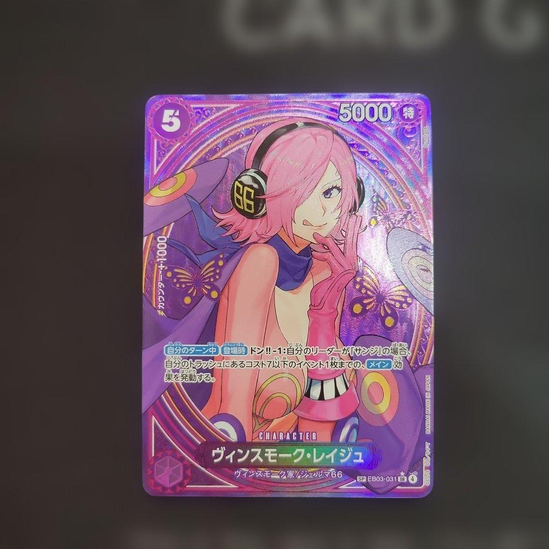 ヴィンスモーク・レイジュ SR SP(スペシャルカード) EB03-031