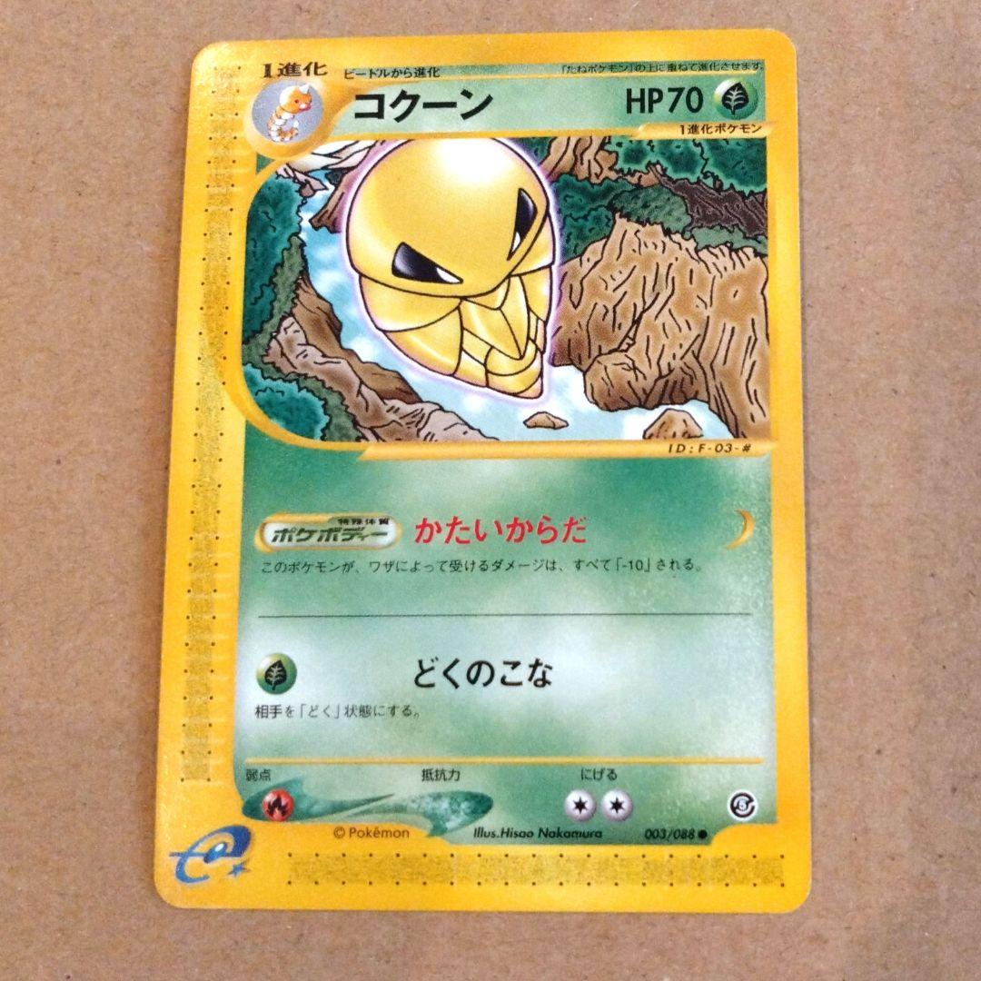 ポケモンカード　コクーン ● 拡張パック第5弾 神秘なる山 003/088