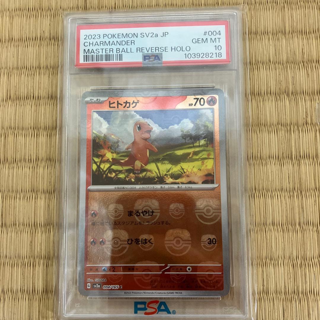 PSA10 ヒトカゲ sv2a 004/165 マスターボールミラー マスボ