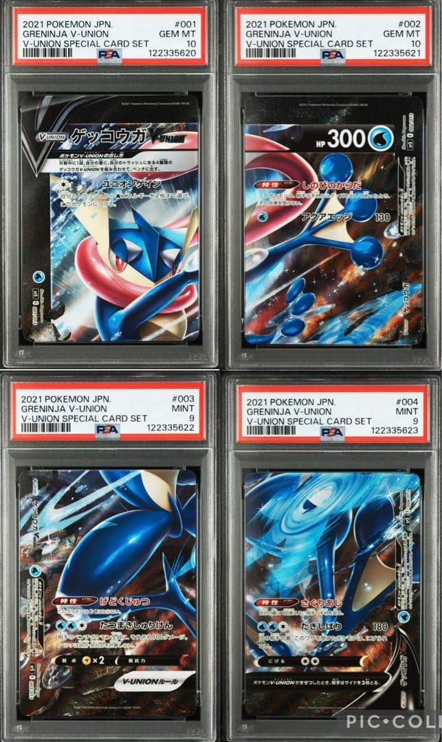 ゲッコウガvunion PSA10 9 4枚連番セット