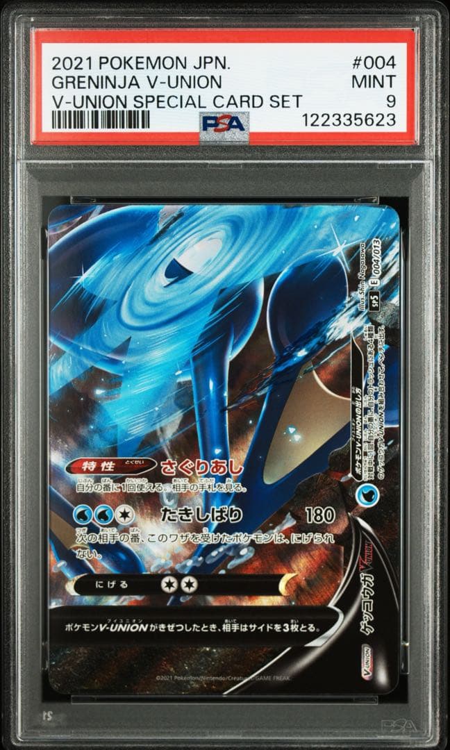 ゲッコウガvunion PSA10 9 4枚連番セット