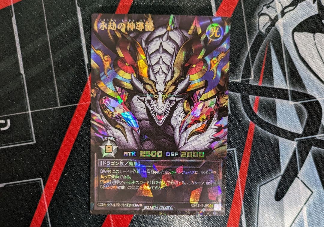 遊戯王ラッシュデュエル PREMIUM BLACK Ver. 永劫の神導龍