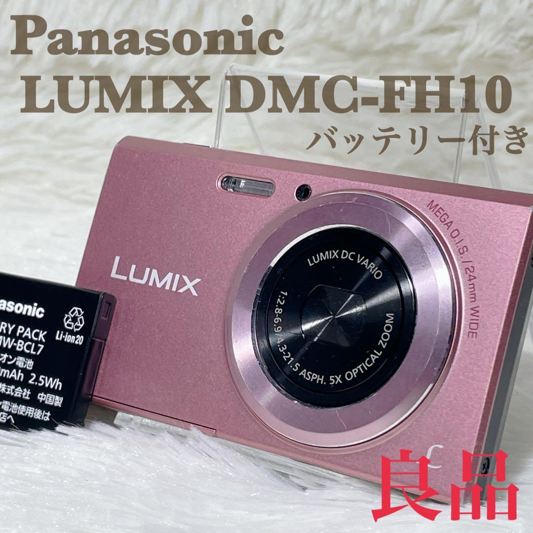 【✨良品✨】Panasonic LUMIX DMC-FH10【✨バッテリー付✨】