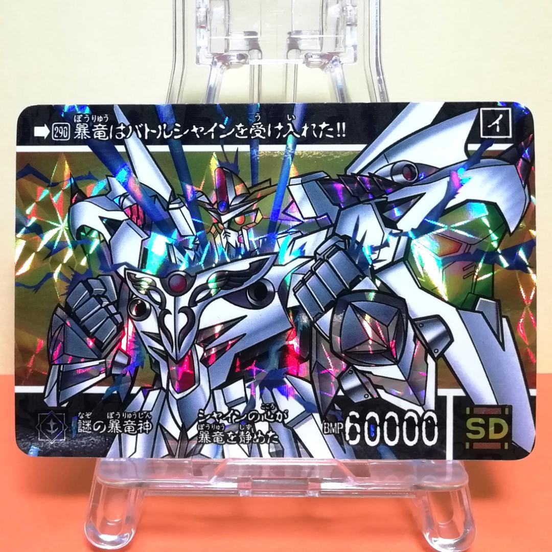 No.290 ＳＤガンダム外伝 カードダス 1995年 裏紙未剥がし 両面キラ