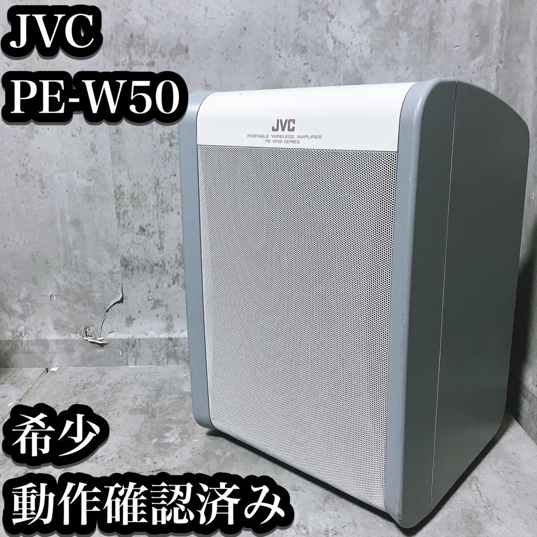 【希少】 JVC Victor ポータブルワイヤレスアンプ PE-W50