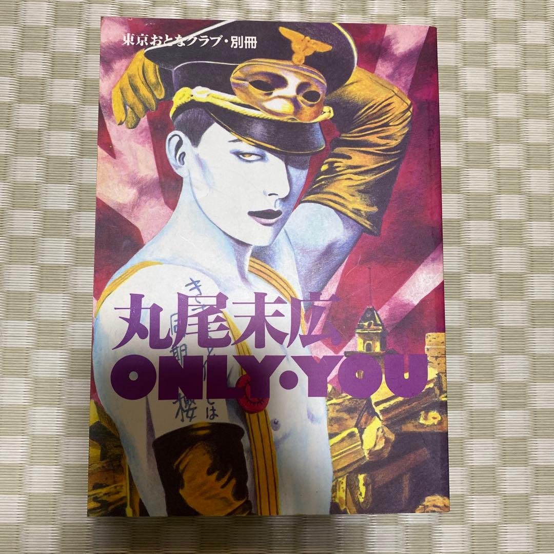 【初版】ONLY・YOU 丸尾末広　オンリーユー