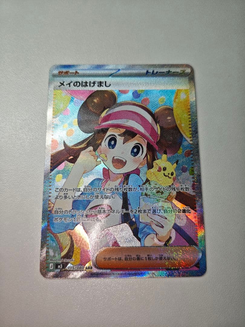 ポケモンカード メイのはげまし SAR 2