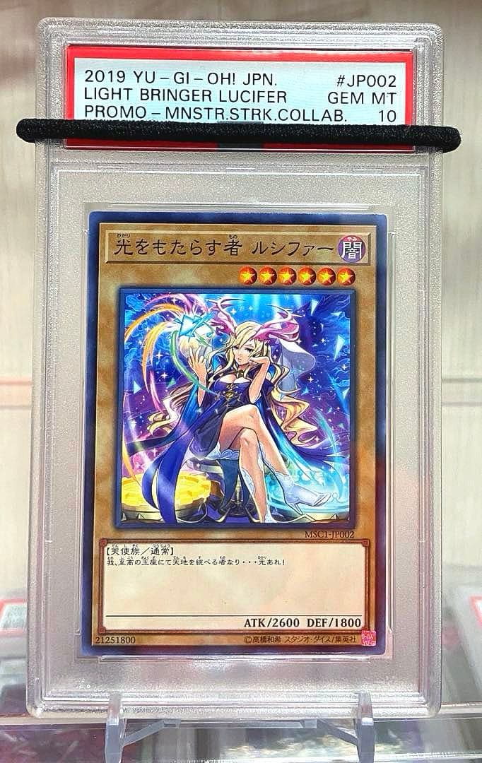 【PSA10】 遊戯王 モンストコラボ 光をもたらす者ルシファー プロモカード