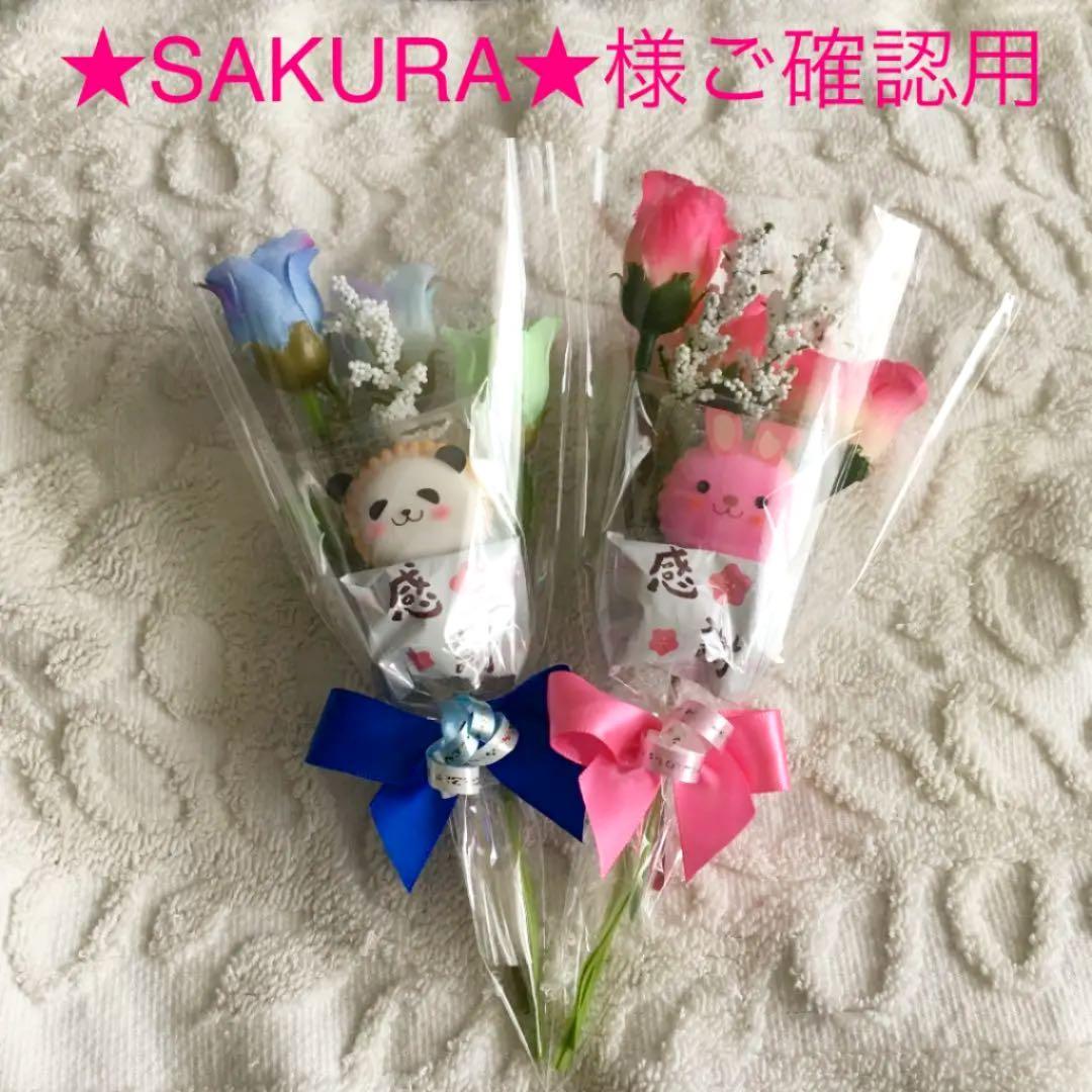 ★SAKURA★様ご確認用