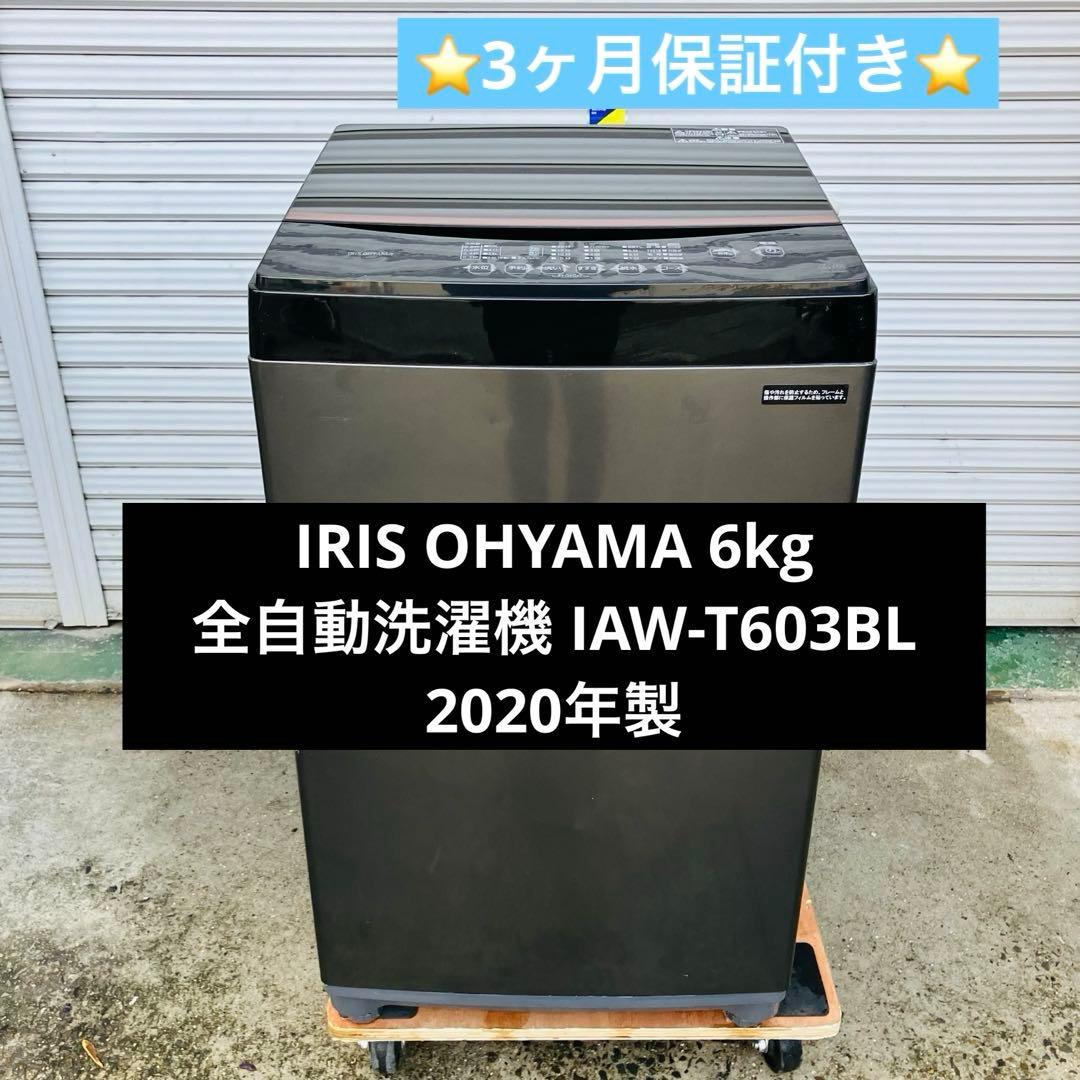 1r52 IRIS OHYAMA 6kg 全自動洗濯機 IAW-T603BL