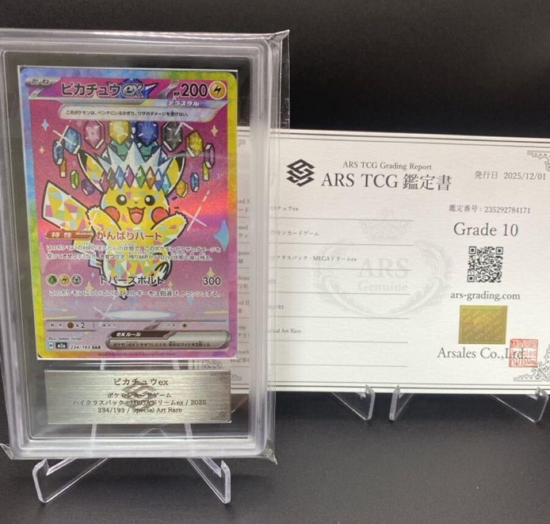 ポケモンカード ARS10 ピカチュウex SAR メガドリーム 鑑定書付