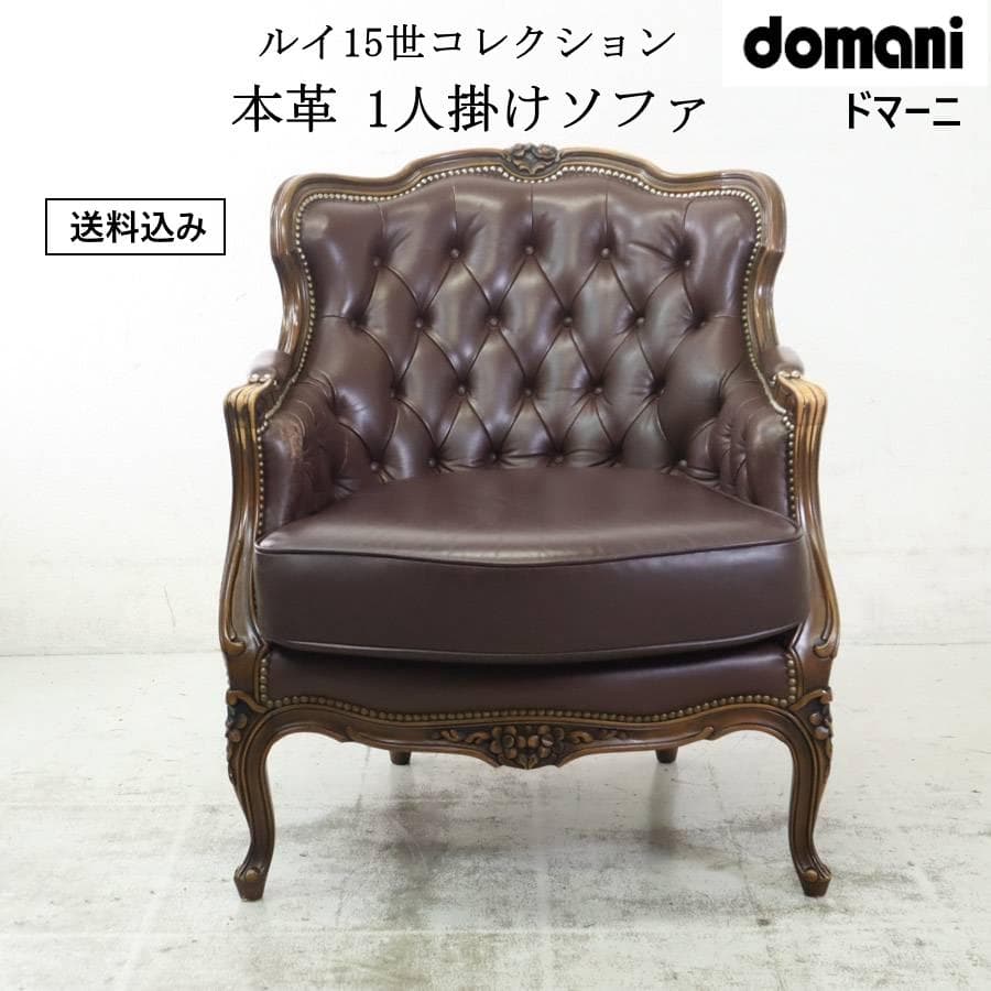 4点同時購入 にゃんコロ様 カリモク最高峰ドマーニ ルイ15世 1人掛けソファ