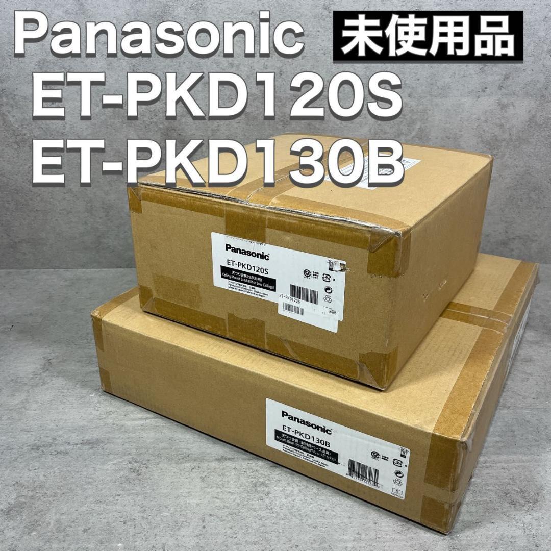 Panasonic プロジェクター 金具 ET-PKD120 ET-PKD130