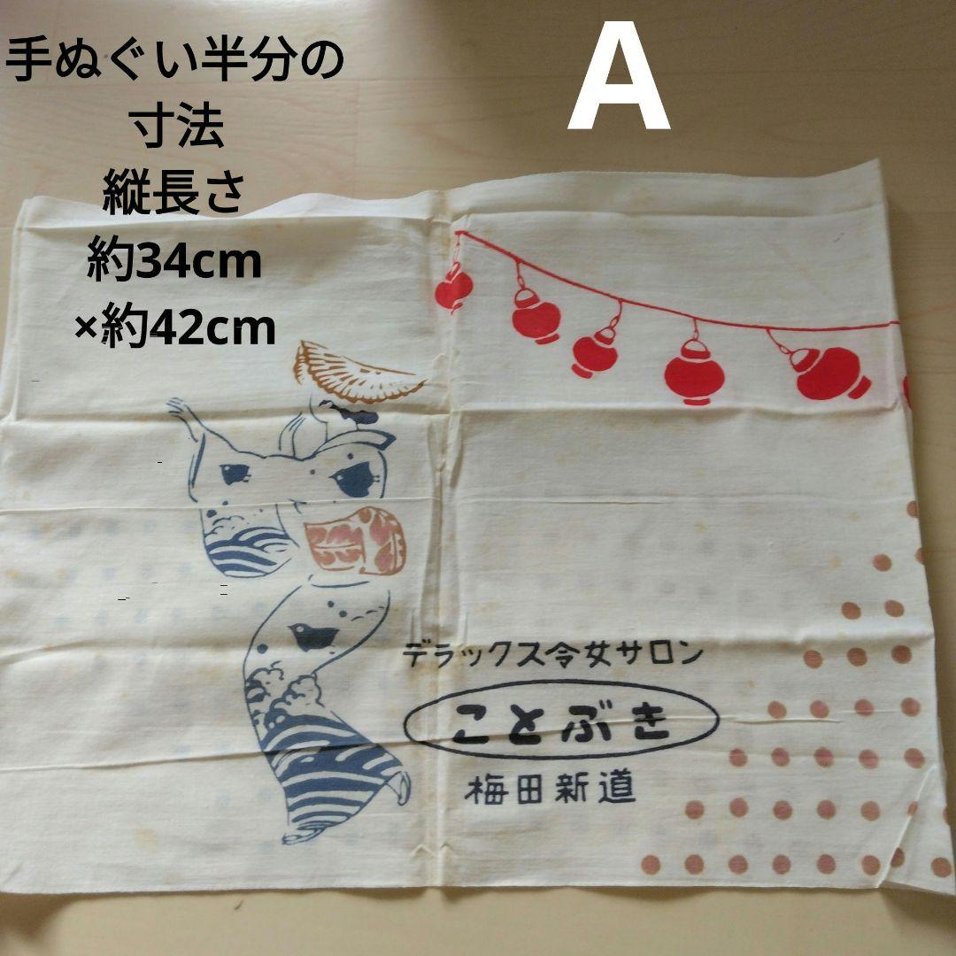 約65年前の当時品新品未使用袋入り梅田新道キャバレーことぶきお土産用手ぬぐい4枚