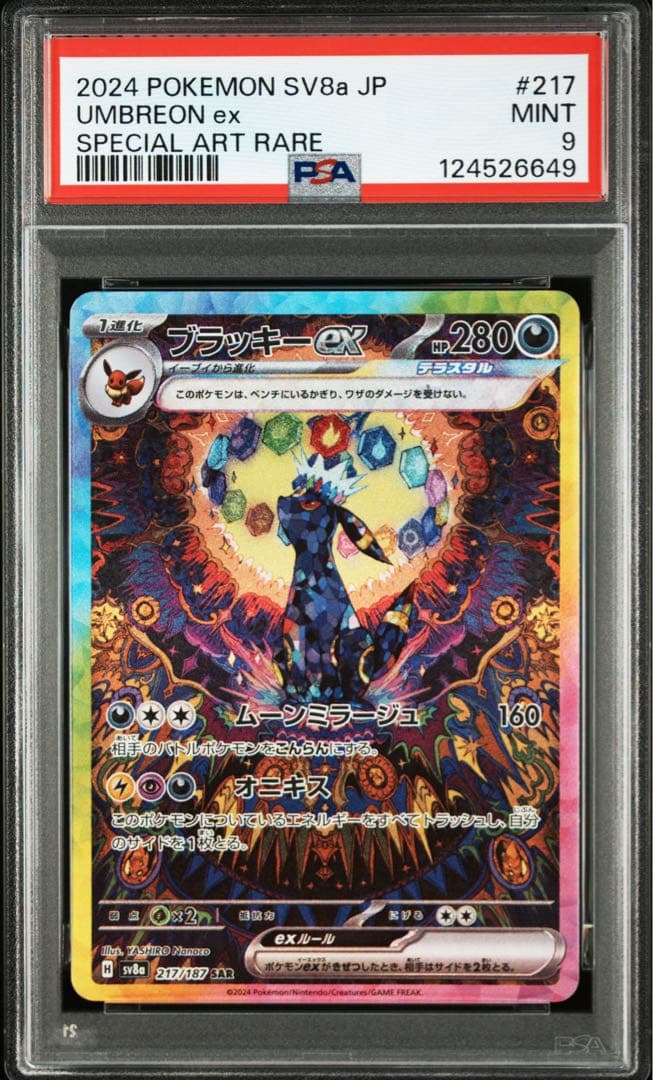ブラッキーex sar PSA9