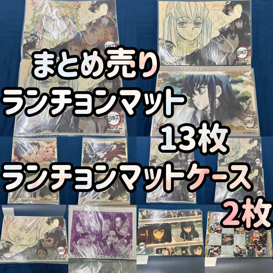 ufotable 鬼滅の刃　ランチョンマット　鬼滅の刃カフェ　まとめ売り　ケース