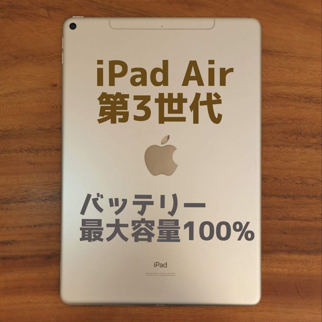 『美品・最大容量100%』iPad Air 第3世代 64G『シムフリー』260