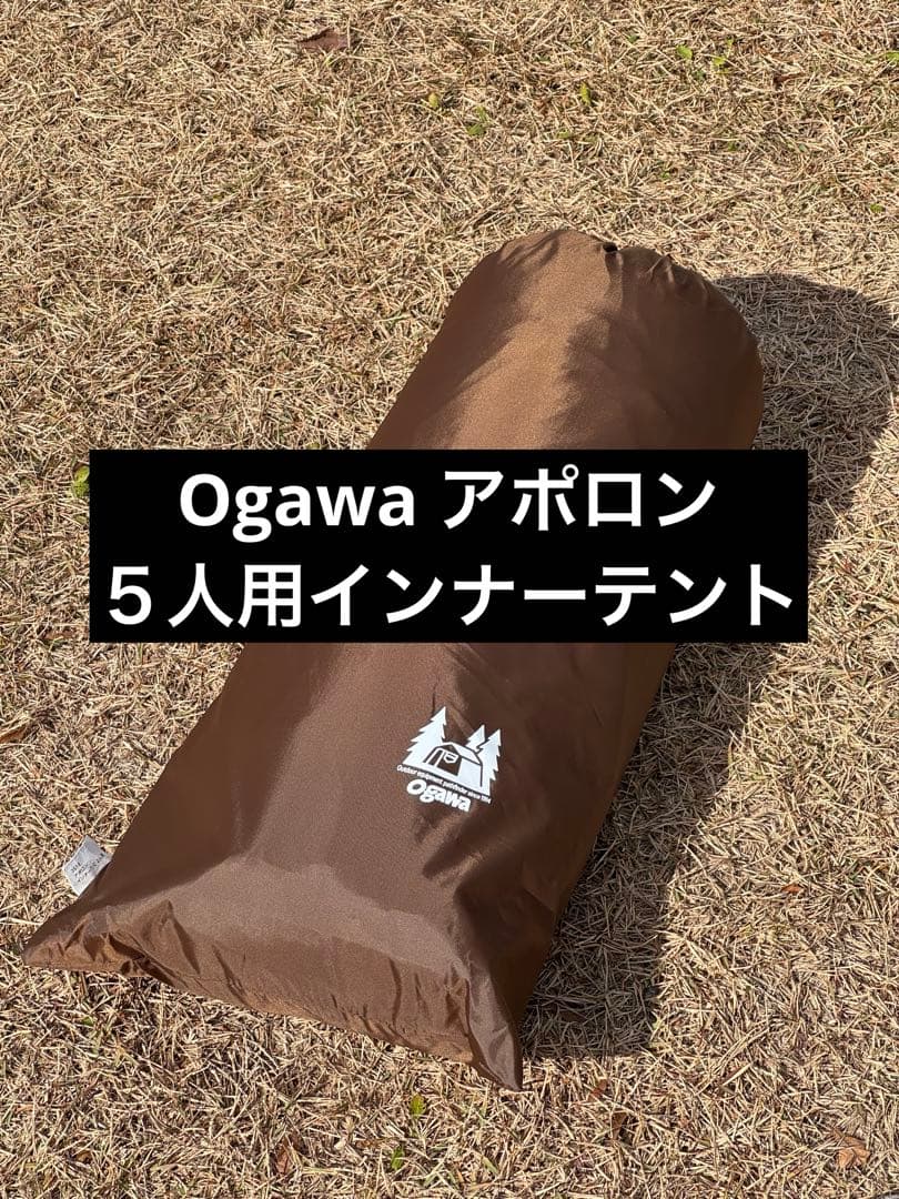 Ogawa アポロン インナーテント 5人用