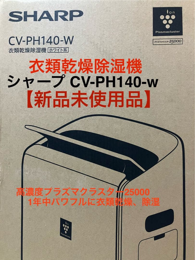 新品未使用シャープ CV-PH140-w.プラズマクラスター25000