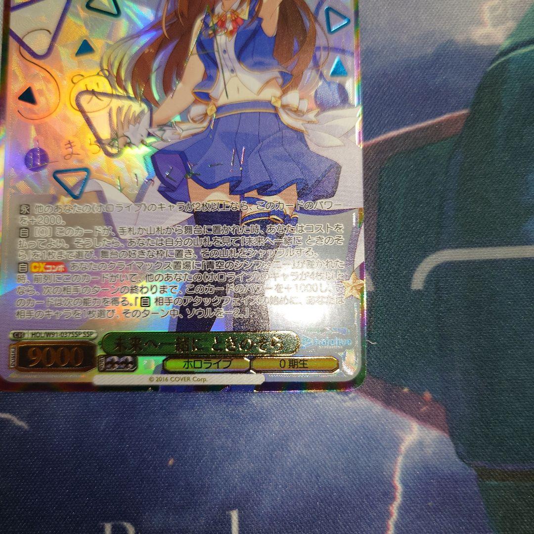 「 未来へ一緒に ときのそら」 ホロライブ　SSPカード ヴァイスシュヴァルツ