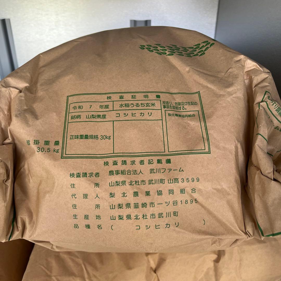山梨県産 コシヒカリ 30kg 武川米　玄米　《本日最終価格》