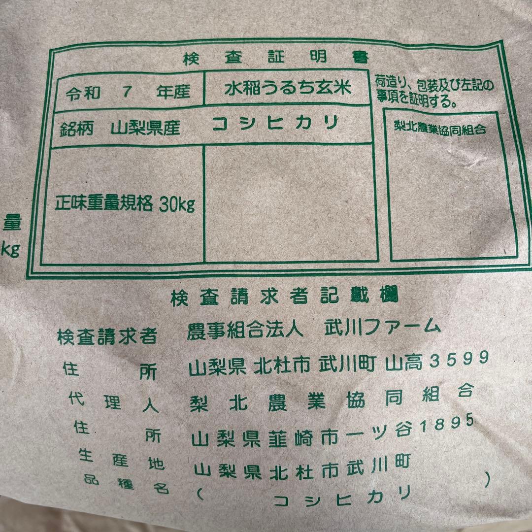 山梨県産 コシヒカリ 30kg 武川米　玄米　《本日最終価格》
